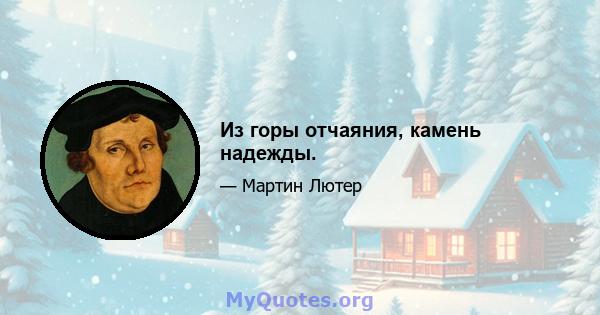 Из горы отчаяния, камень надежды.