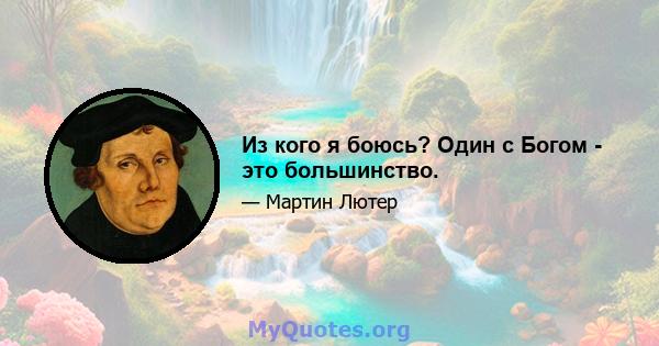 Из кого я боюсь? Один с Богом - это большинство.