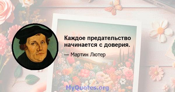 Каждое предательство начинается с доверия.