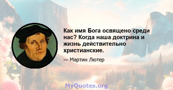 Как имя Бога освящено среди нас? Когда наша доктрина и жизнь действительно христианские.