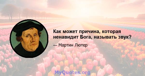 Как может причина, которая ненавидит Бога, называть звук?