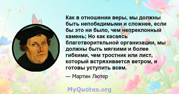 Как в отношении веры, мы должны быть непобедимыми и сложнее, если бы это ни было, чем непреклонный камень; Но как касаясь благотворительной организации, мы должны быть мягкими и более гибкими, чем тростник или лист,