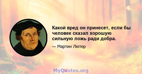 Какой вред он принесет, если бы человек сказал хорошую сильную ложь ради добра.