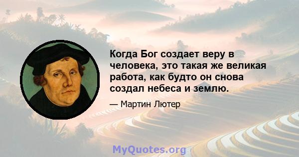 Когда Бог создает веру в человека, это такая же великая работа, как будто он снова создал небеса и землю.