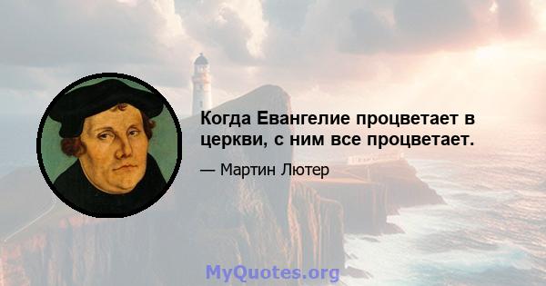 Когда Евангелие процветает в церкви, с ним все процветает.