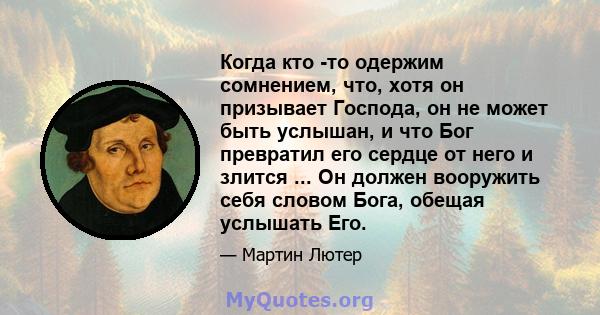 Когда кто -то одержим сомнением, что, хотя он призывает Господа, он не может быть услышан, и что Бог превратил его сердце от него и злится ... Он должен вооружить себя словом Бога, обещая услышать Его.