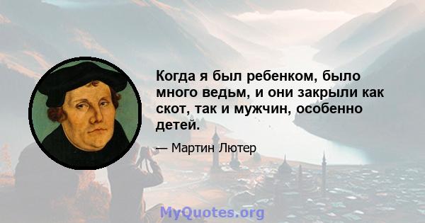 Когда я был ребенком, было много ведьм, и они закрыли как скот, так и мужчин, особенно детей.