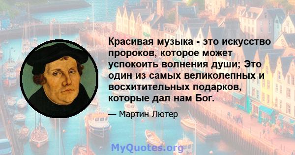 Красивая музыка - это искусство пророков, которое может успокоить волнения души; Это один из самых великолепных и восхитительных подарков, которые дал нам Бог.