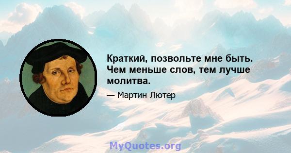 Краткий, позвольте мне быть. Чем меньше слов, тем лучше молитва.