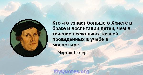 Кто -то узнает больше о Христе в браке и воспитании детей, чем в течение нескольких жизней, проведенных в учебе в монастыре.