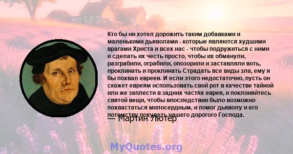 Кто бы ни хотел дорожить таким добавками и маленькими дьяволами - которые являются худшими врагами Христа и всех нас - чтобы подружиться с ними и сделать их честь просто, чтобы их обманули, разграбили, ограбили,