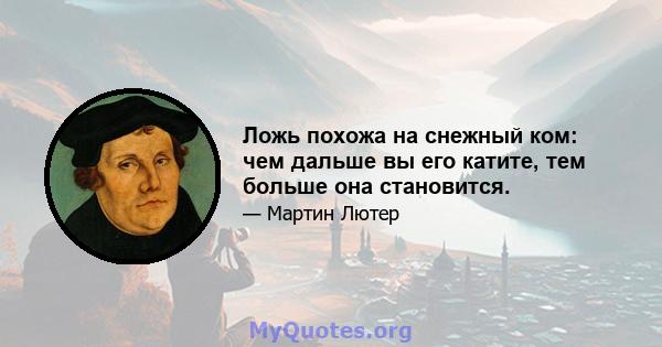 Ложь похожа на снежный ком: чем дальше вы его катите, тем больше она становится.