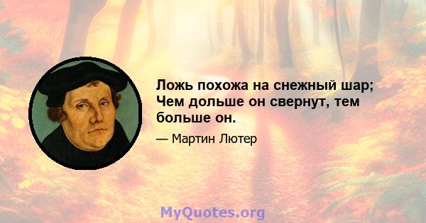 Ложь похожа на снежный шар; Чем дольше он свернут, тем больше он.