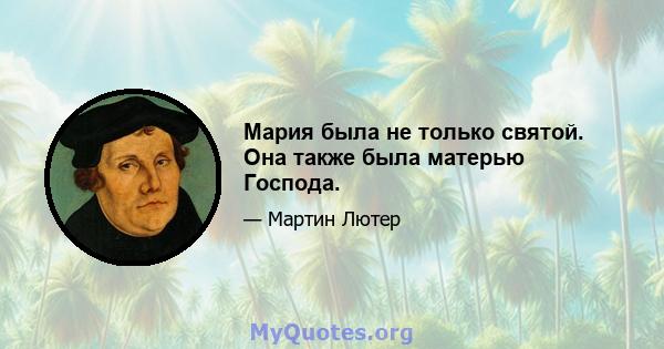 Мария была не только святой. Она также была матерью Господа.