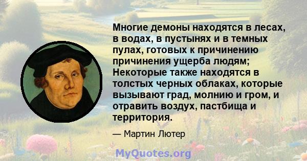 Многие демоны находятся в лесах, в водах, в пустынях и в темных пулах, готовых к причинению причинения ущерба людям; Некоторые также находятся в толстых черных облаках, которые вызывают град, молнию и гром, и отравить