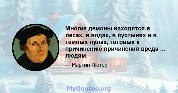 Многие демоны находятся в лесах, в водах, в пустынях и в темных пулах, готовых к причинению причинения вреда ... людям.