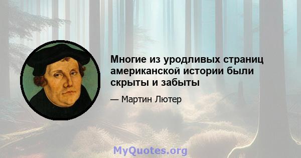 Многие из уродливых страниц американской истории были скрыты и забыты