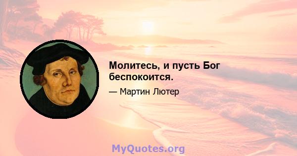 Молитесь, и пусть Бог беспокоится.