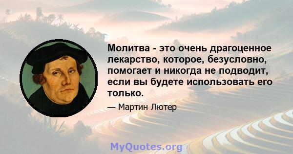 Молитва - это очень драгоценное лекарство, которое, безусловно, помогает и никогда не подводит, если вы будете использовать его только.