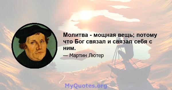 Молитва - мощная вещь; потому что Бог связал и связал себя с ним.