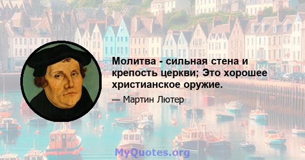 Молитва - сильная стена и крепость церкви; Это хорошее христианское оружие.