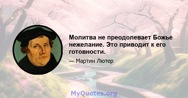 Молитва не преодолевает Божье нежелание. Это приводит к его готовности.