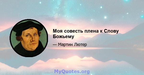 Моя совесть плена к Слову Божьему