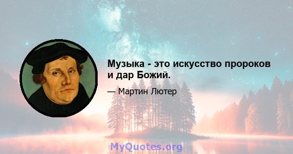 Музыка - это искусство пророков и дар Божий.