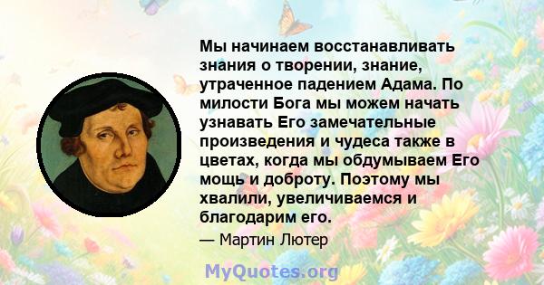 Мы начинаем восстанавливать знания о творении, знание, утраченное падением Адама. По милости Бога мы можем начать узнавать Его замечательные произведения и чудеса также в цветах, когда мы обдумываем Его мощь и доброту.