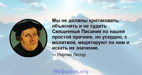 Мы не должны критиковать, объяснять и не судить Священные Писания по нашей простой причине, но усердно, с молитвой, медитируют по ним и искать их значение.