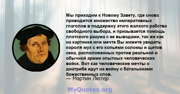 Мы приходим к Новому Завету, где снова приводится множество императивных глаголов в поддержку этого жалкого рабства свободного выбора, и призывается помощь плотского разума с ее выводами, так же как на картинке или