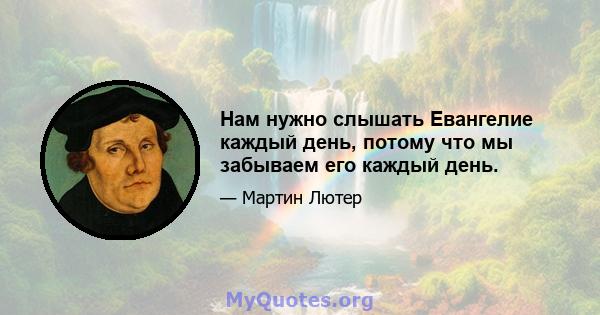 Нам нужно слышать Евангелие каждый день, потому что мы забываем его каждый день.