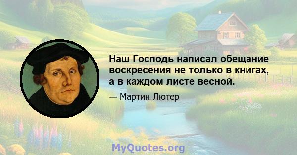 Наш Господь написал обещание воскресения не только в книгах, а в каждом листе весной.