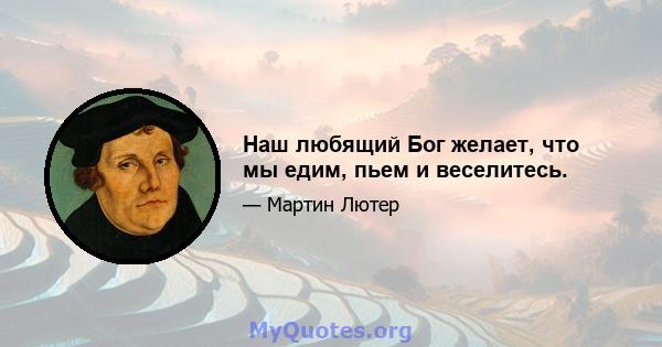 Наш любящий Бог желает, что мы едим, пьем и веселитесь.