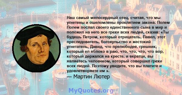 Наш самый милосердный отец, считая, что мы угнетены и ошеломлены проклятием закона. Полем Полем послал своего единственного сына в мир и положил на него все грехи всех людей, сказав: «Ты будешь Петром, который