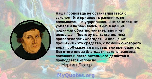 Наша проповедь не останавливается с законом. Это приведет к ранениям, не связываясь, не ударившись и не заживая, не убивая и не заживаясь, вниз в ад и не поднимая обратно, унизительно и не возвышая. Поэтому мы также