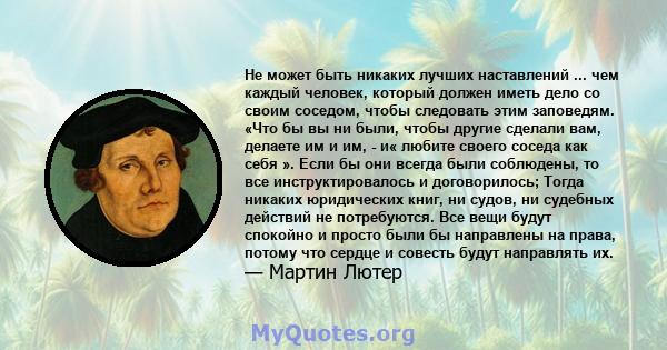 Не может быть никаких лучших наставлений ... чем каждый человек, который должен иметь дело со своим соседом, чтобы следовать этим заповедям. «Что бы вы ни были, чтобы другие сделали вам, делаете им и им, - и« любите