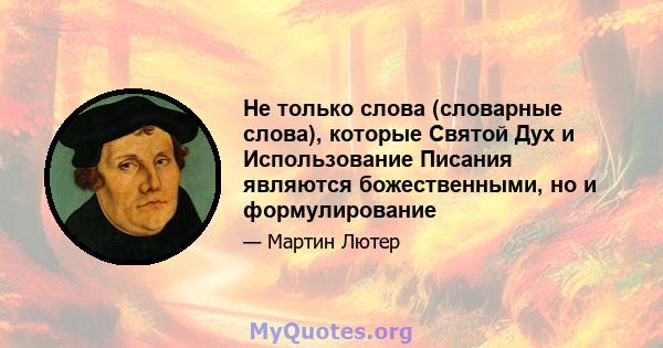 Не только слова (словарные слова), которые Святой Дух и Использование Писания являются божественными, но и формулирование