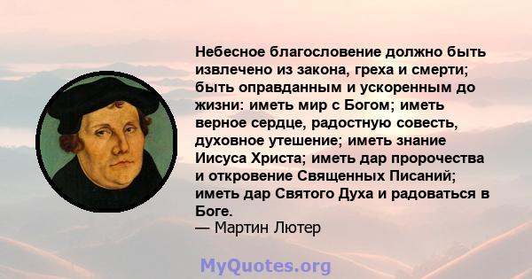 Небесное благословение должно быть извлечено из закона, греха и смерти; быть оправданным и ускоренным до жизни: иметь мир с Богом; иметь верное сердце, радостную совесть, духовное утешение; иметь знание Иисуса Христа;