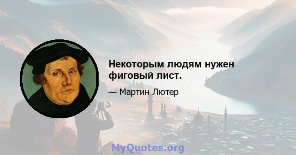 Некоторым людям нужен фиговый лист.