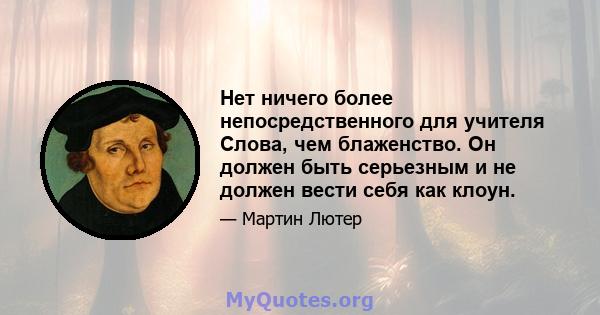 Нет ничего более непосредственного для учителя Слова, чем блаженство. Он должен быть серьезным и не должен вести себя как клоун.