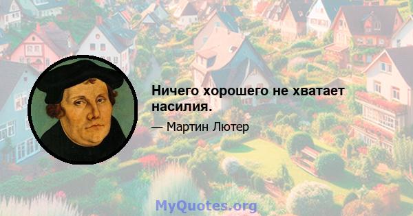 Ничего хорошего не хватает насилия.