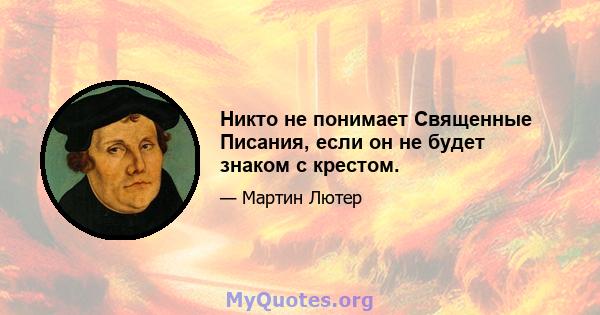 Никто не понимает Священные Писания, если он не будет знаком с крестом.