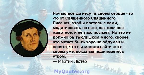 Ночью всегда несут в своем сердце что -то от Священного Священного Писания, чтобы постель с вами, медитировать на него, как жвачное животное, и не тихо поспает; Но это не должно быть слишком много, скорее, что может