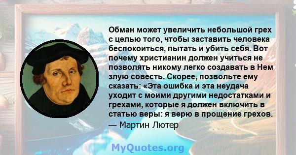 Обман может увеличить небольшой грех с целью того, чтобы заставить человека беспокоиться, пытать и убить себя. Вот почему христианин должен учиться не позволять никому легко создавать в Нем злую совесть. Скорее,