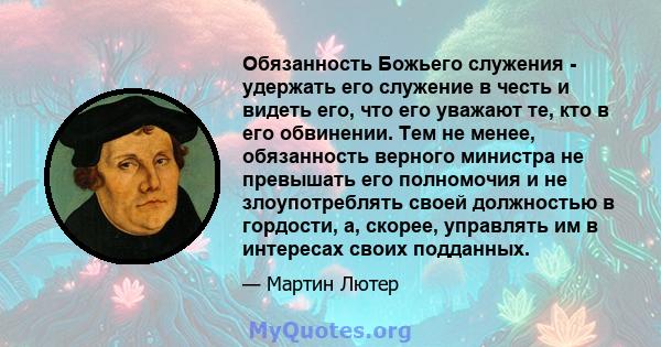 Обязанность Божьего служения - удержать его служение в честь и видеть его, что его уважают те, кто в его обвинении. Тем не менее, обязанность верного министра не превышать его полномочия и не злоупотреблять своей