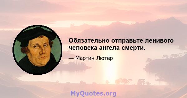 Обязательно отправьте ленивого человека ангела смерти.