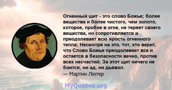 Огненный щит - это слово Божье; более вещества и более чистого, чем золото, которое, пробое в огне, не теряет своего вещества, но сопротивляется и преодолевает всю ярость огненного тепла; Несмотря на это, тот, кто