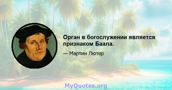 Орган в богослужении является признаком Баала.