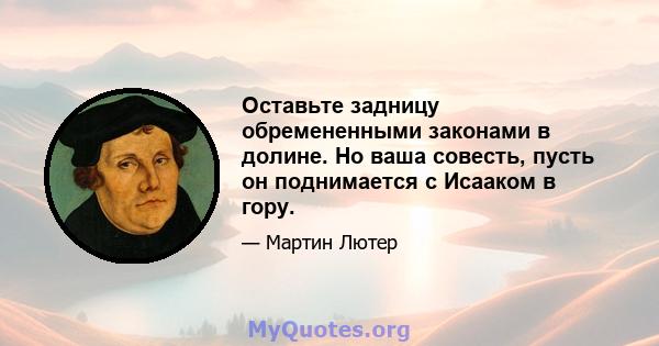 Оставьте задницу обремененными законами в долине. Но ваша совесть, пусть он поднимается с Исааком в гору.